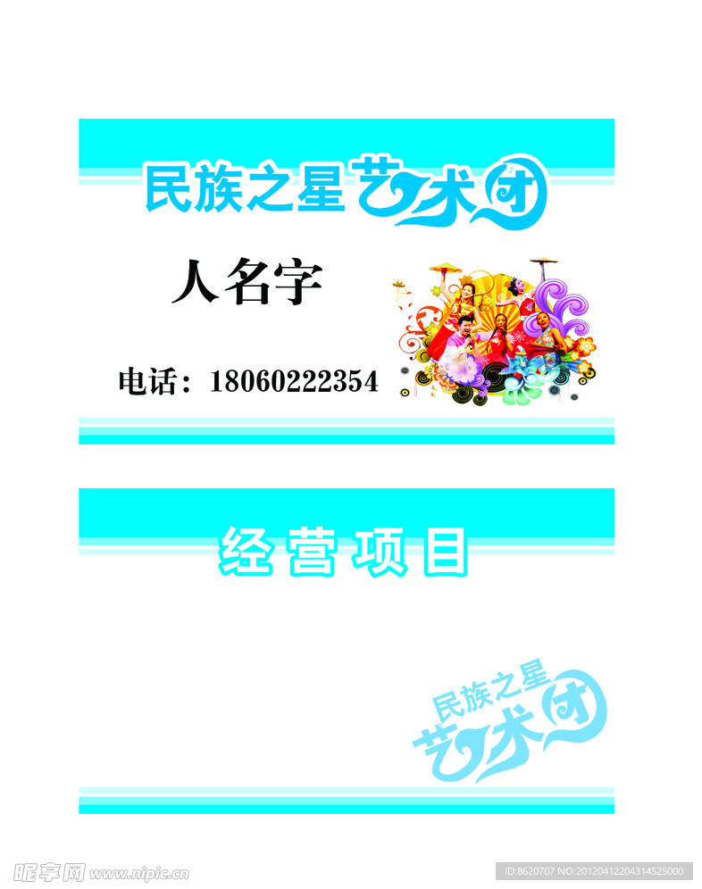 民间艺术团名片