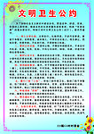 文明卫生公约