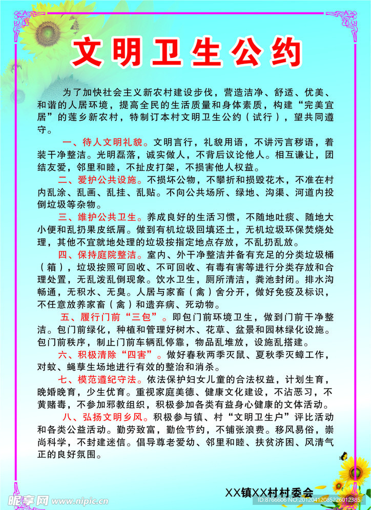 文明卫生公约