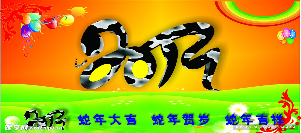 蛇年 2013
