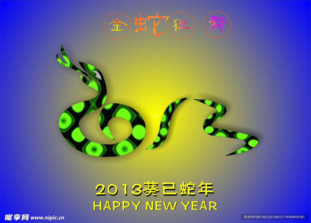 蛇年 2013