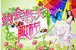 约会春天服饰节