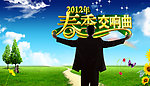 春季交响曲