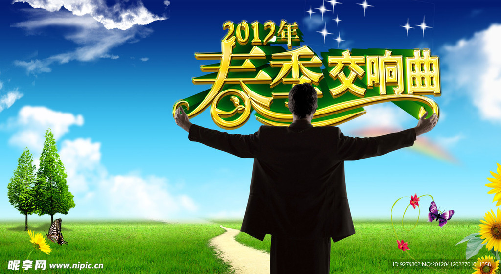 春季交响曲