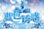 蓝色诱惑艺术字体海报
