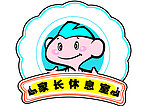 家长休息室门牌