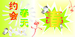 约会春天