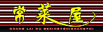 常莱屋