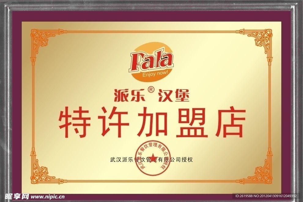 特许加盟证