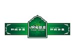 餐饮标志