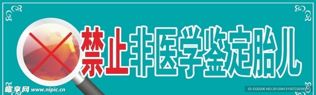 禁止非医学鉴定胎儿