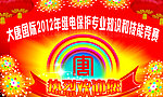 大唐国际知识和技能竞赛欢迎庆祝展板