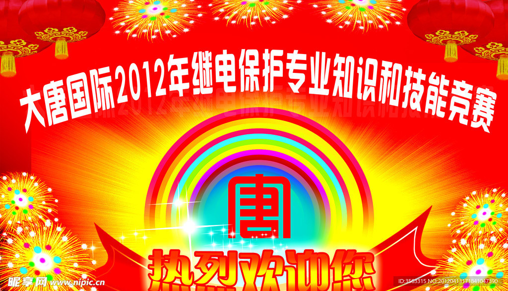 大唐国际知识和技能竞赛欢迎庆祝展板