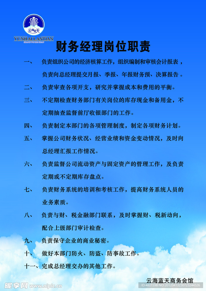 财务经理岗位制度