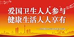 爱国卫生