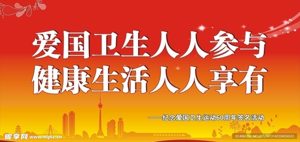 爱国卫生