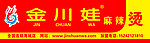 金川娃麻辣烫