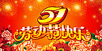 51劳动节海报