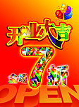 开业大吉