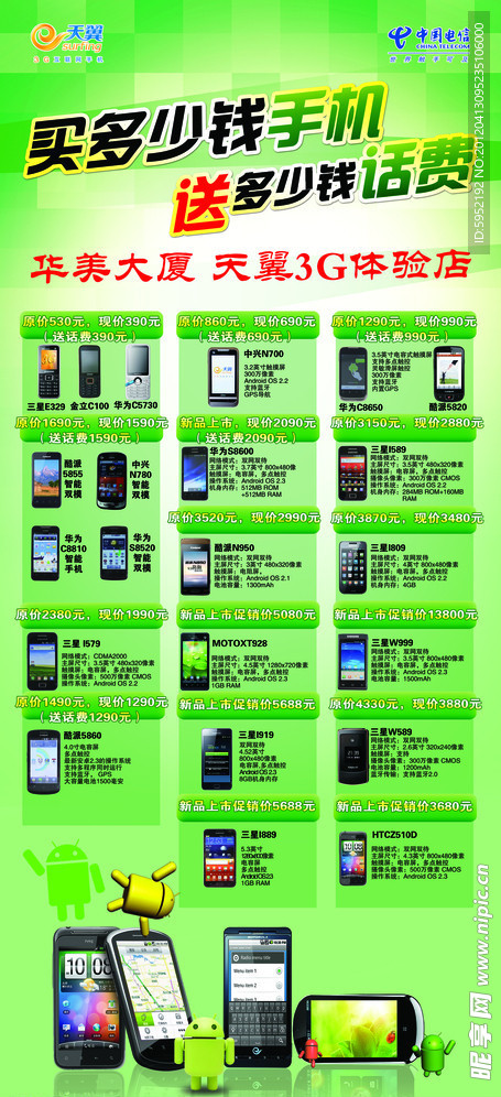 中国电信买手机送话费展架