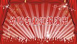 学校文艺汇演