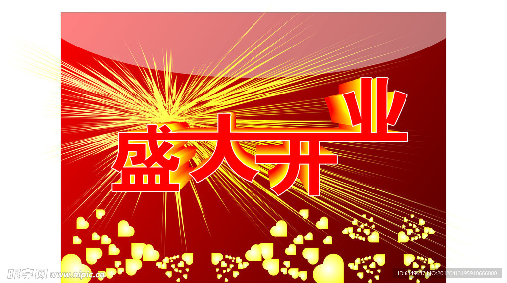 盛大开业