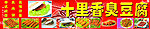 臭豆腐门招