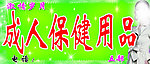 成人保健