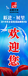 欢迎您 X展架