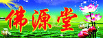 佛源堂招牌
