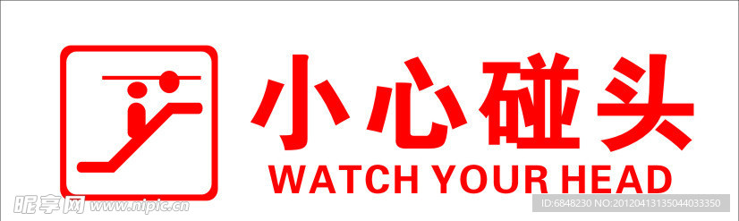 小心碰头