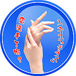 您洗手了吗