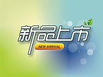 新品上市字体设计
