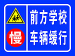 学校交通安全标识
