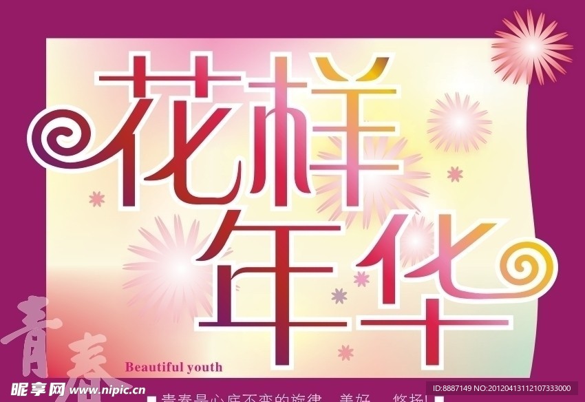 花样年华