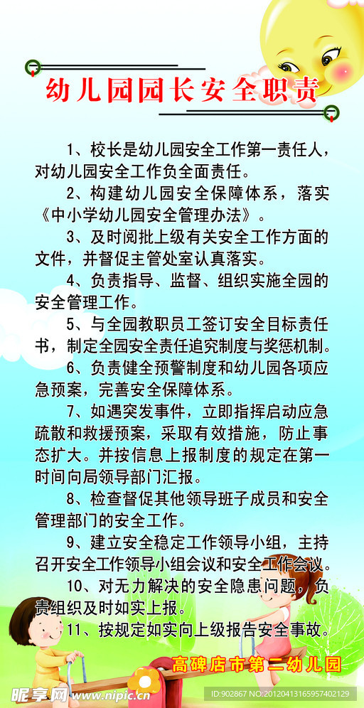 幼儿园园长安全职责