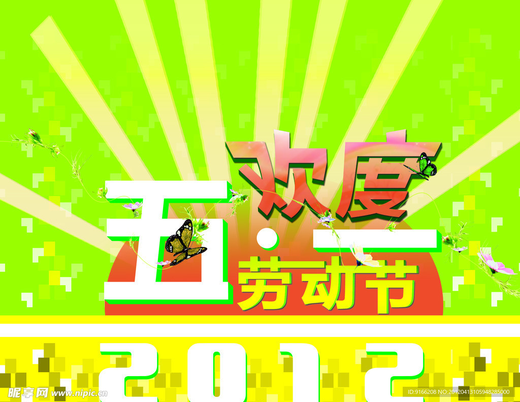 欢度五一劳动节