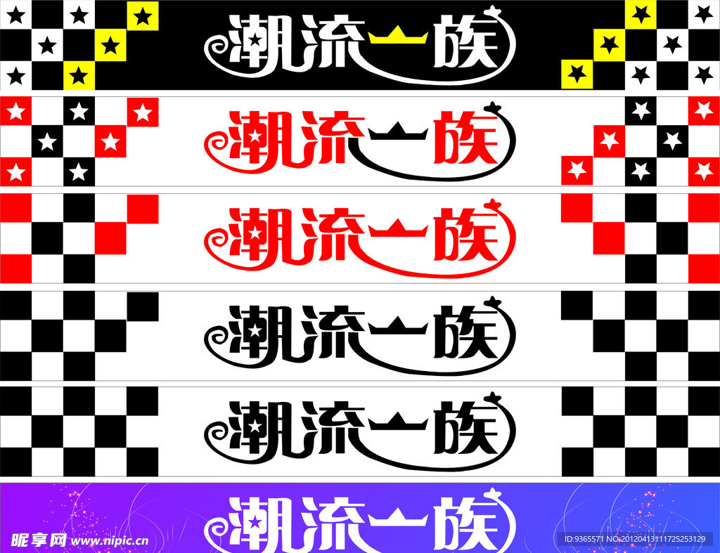 潮流一族招牌