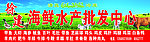 海鲜批发中心门招
