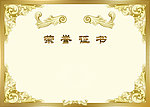 荣誉证书