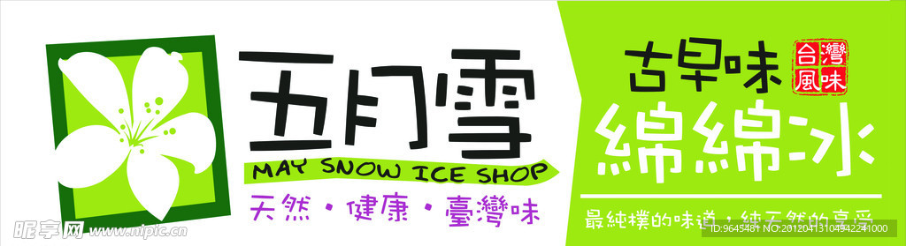五月雪招牌