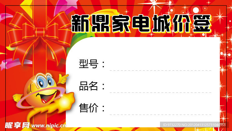 新鼎家电城价签