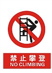 禁止攀登