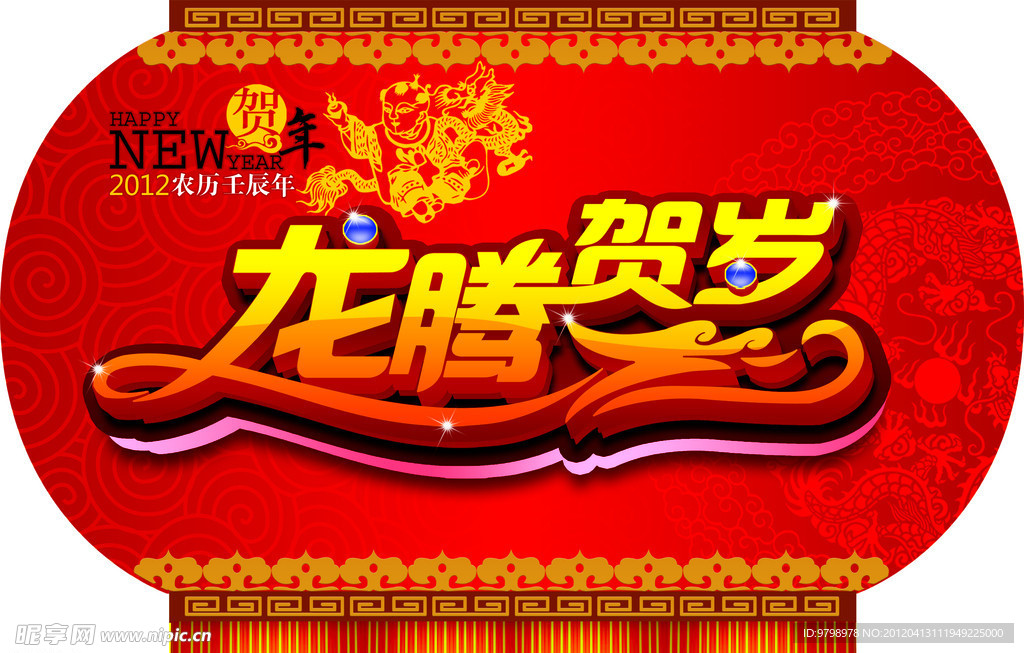 龙腾贺岁