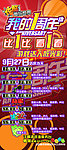 电玩城店庆一周年展架
