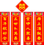 对联 双喜