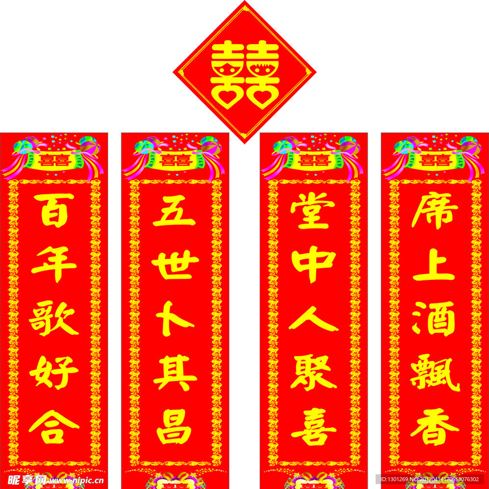 对联 双喜