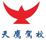 天鹰驾校