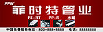 菲时特门头
