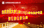 大唐国际庆祝展板